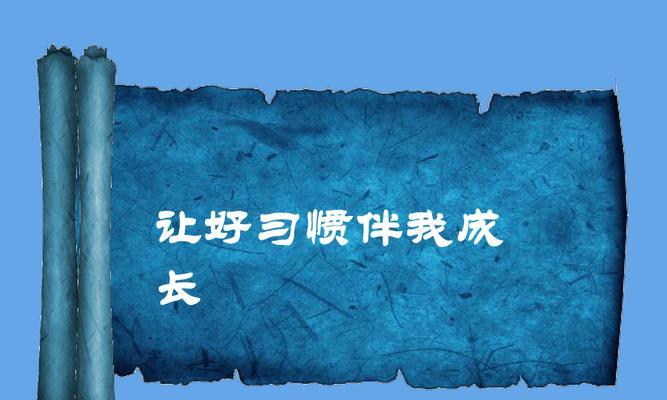 好习惯的力量（故事）