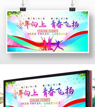 追逐梦想，青春不止（奋斗不息，梦想成真）