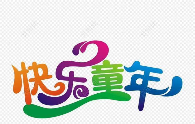 记忆中的花园（童年岁月里的快乐时光）