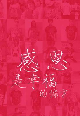 感恩路上，他们相遇了（一段让人感动的故事）
