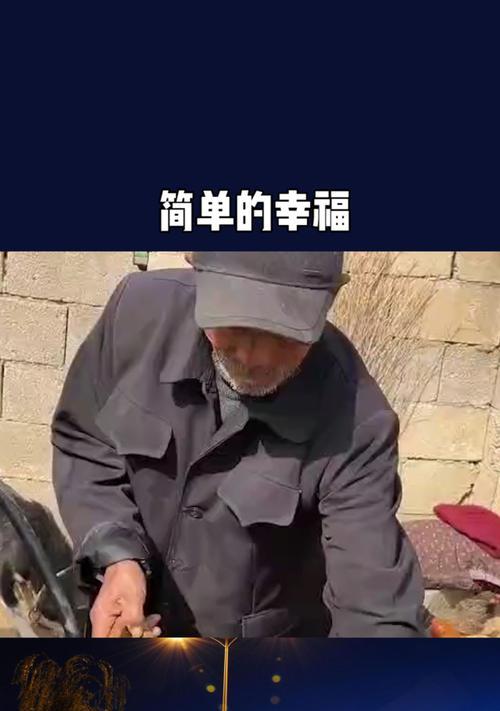 幸福就是粗茶淡饭（一个简单生活的故事）