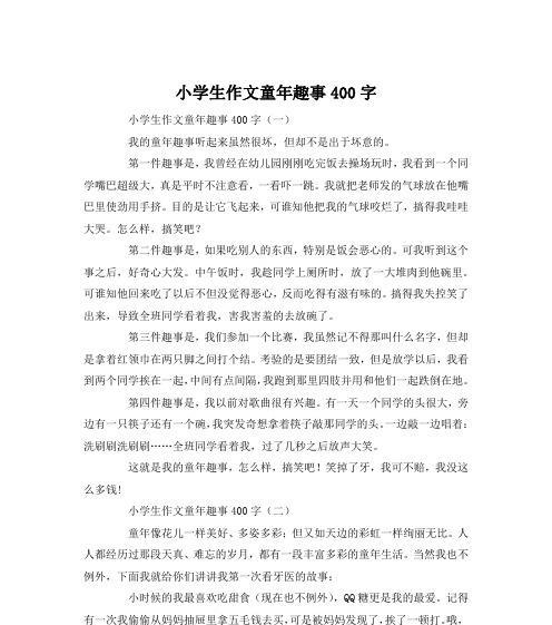 我的童年趣事（那些让我忘记烦恼的欢乐时光）