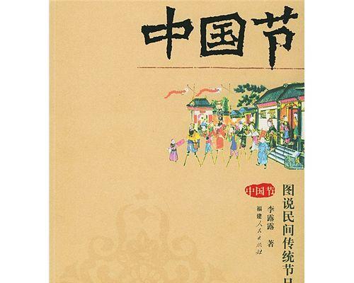 元宵节的神秘传说（一个小村庄的传统庆典）