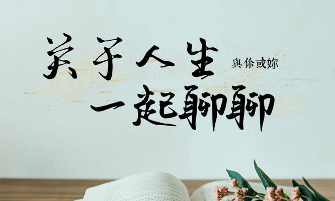 珍惜生命，把握命运——一个人生的选择（当命运来临，你会如何选择？）