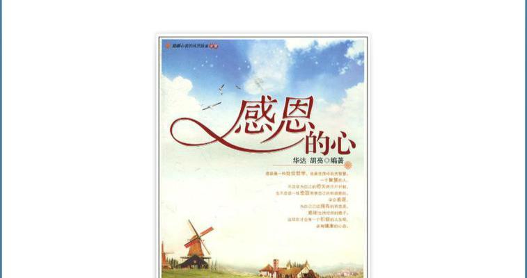 感恩如水，浸润心田（用一份感恩，换来一片美好）