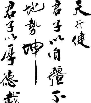 天行健君子以自强不息（跌倒，再爬起来）