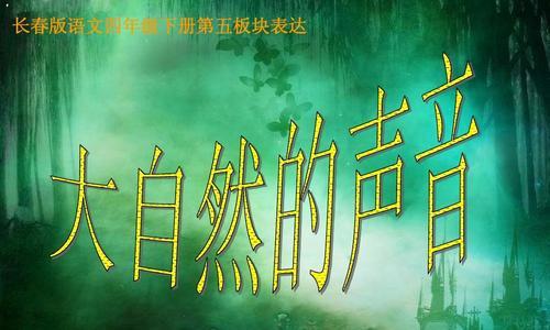寻声（探寻大自然的奇妙声音）