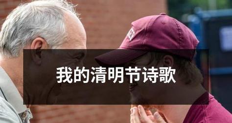 清明节的那次意外（回忆过去，走进未来）