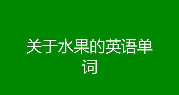 水果的魔力（让我们来一起探寻水果的秘密）