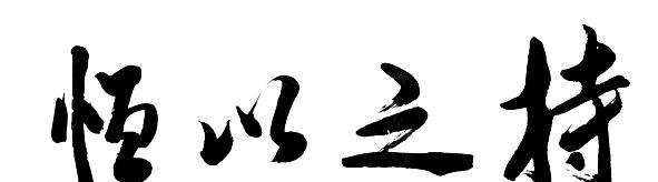 坚持不懈，成就大业（每天进步一点点）