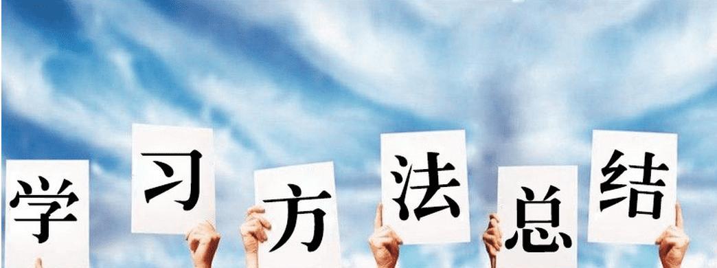 正确的学习方法很重要
