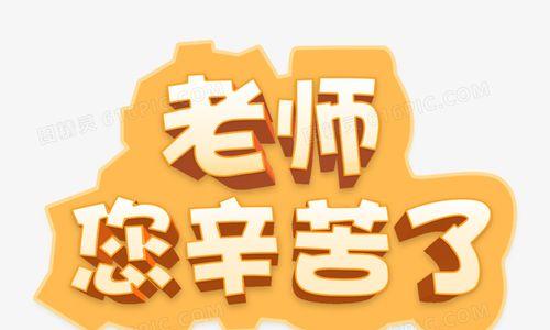 青春岁月里的点滴（以老师您辛苦了为主题写一篇小故事）