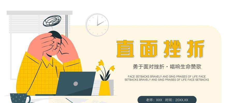 面对困难，我不言败（一位女孩的成长故事）