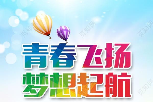 坚持梦想，青春飞扬（一个年轻人的故事）