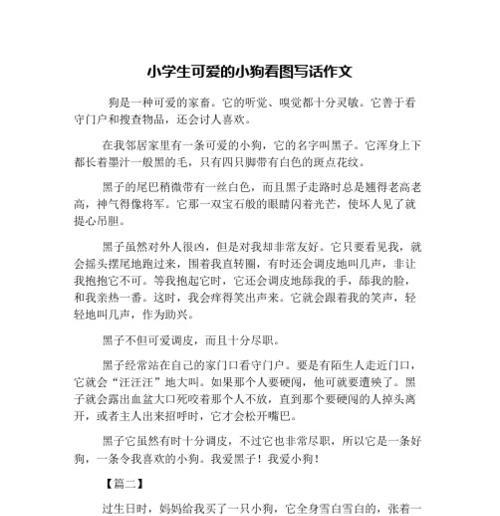 小狗的美丽与可爱（描写小狗外形特点的奇妙之旅）