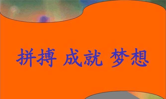 梦想的拼搏（用汗水谱写梦想之路）
