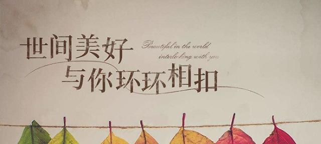 感悟人生的美好