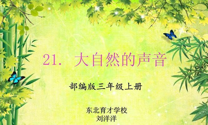 听到自然的心灵之音（听到自然的心灵之音）