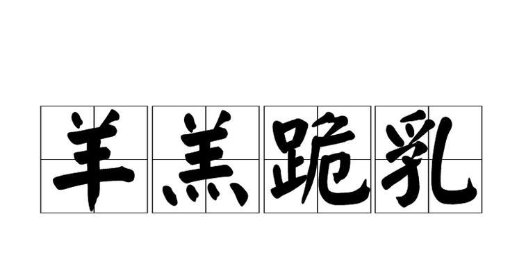 母爱无私，恩情难忘（跪乳之恩，一生难忘）