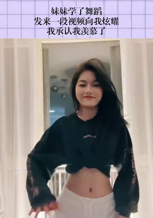 跳出自我（热爱舞蹈的妹妹）