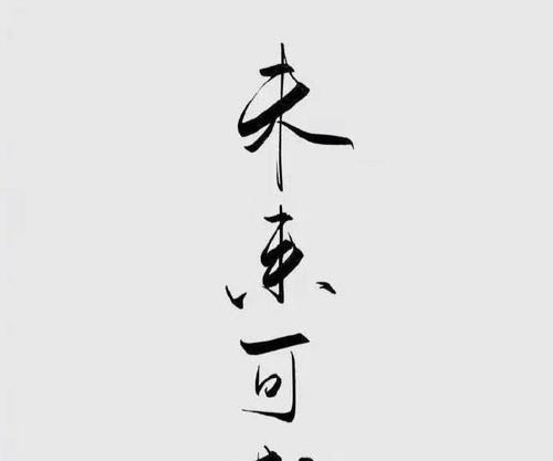我相信，来日可期（一个年轻人的坚持与追求）