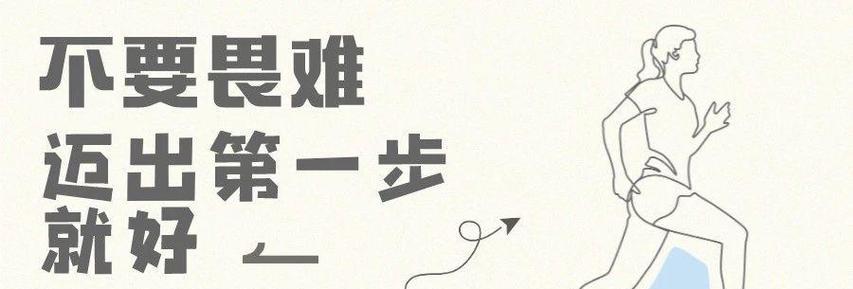 勇敢第一步（走向未知，敢于尝试）