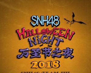 未知险境（万圣节之夜）