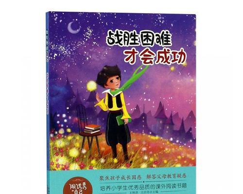 坚持不懈的追求（以坚韧和耐心，战胜困难）