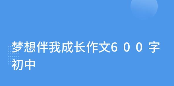 梦想与我共成长（我的成长故事）