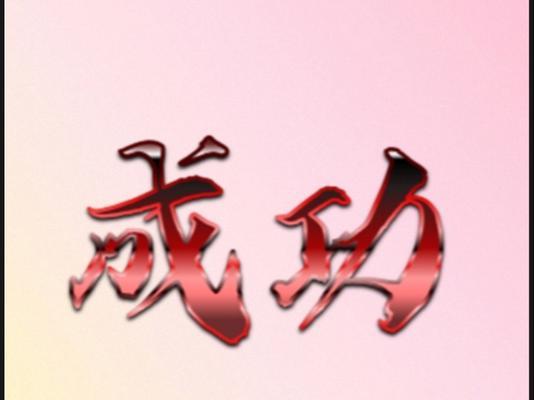 挑战自我，拥抱成功（只有不断进步，才能成就辉煌）