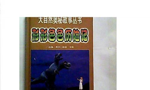 大自然的奥秘——探秘生命的起源（生命是如何从无到有的？）