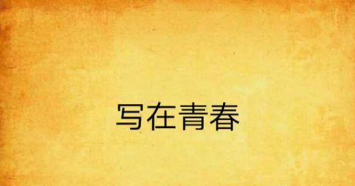 青春岁月，暗恋梦想（青涩年华里，她心中的暗恋故事）