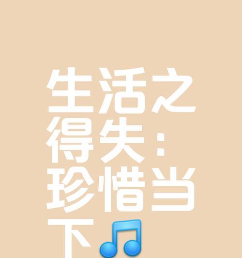 生命中的快乐时光（寻找生活的真谛）