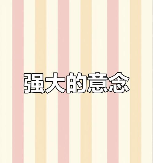 力量的威力（一次意外的发现）