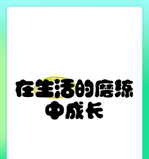成长之路（从失败中汲取力量，走向成熟）