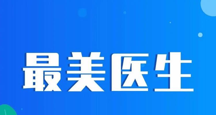 心灵手巧，善解人意——敬业爱心的最美医生（她用自己的行动为患者带来温暖与爱）