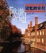 追寻失落的青春（一段旅程的回忆）