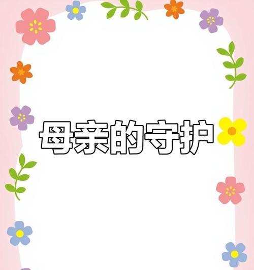 母亲之爱