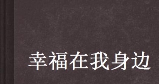 幸福就在我身边（一个美满家庭的故事）