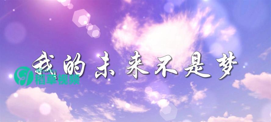 梦想缔造我的未来（追逐梦想的路上）