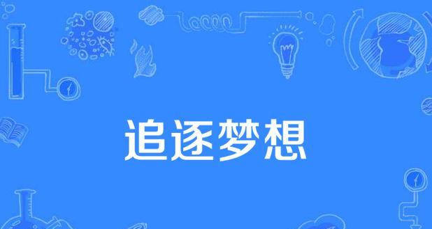 追梦想，青春飞扬（用笔书写美好，成为杰出作家）