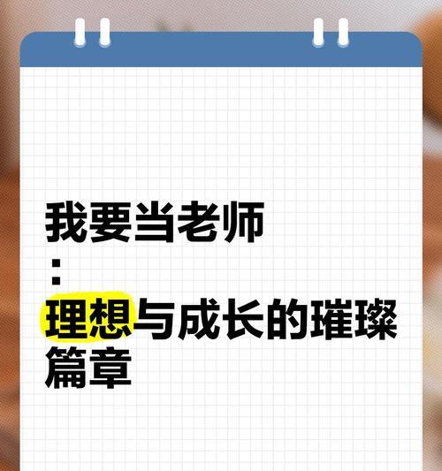 梦想成为老师的故事（一个人的坚持与努力）