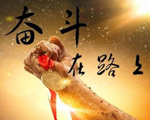 坚定信念，创造奇迹