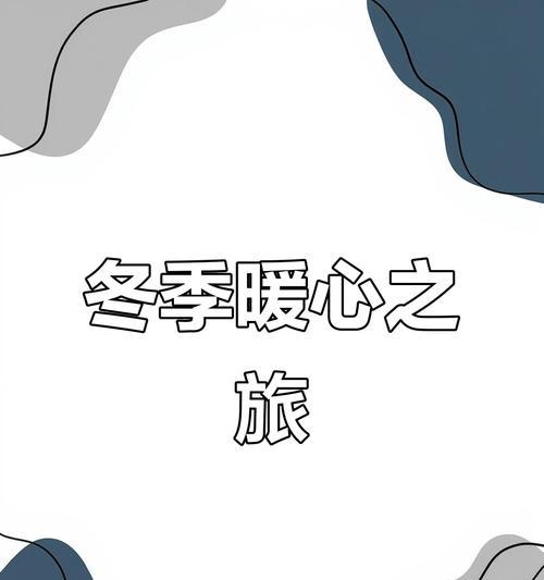 温暖的心灵（爱与关怀的力量）