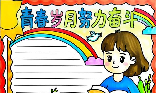 青春岁月的奋斗（用梦想点燃人生）