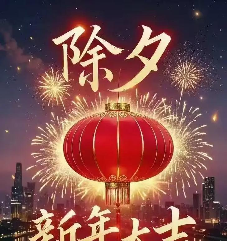 除夕的美好时光